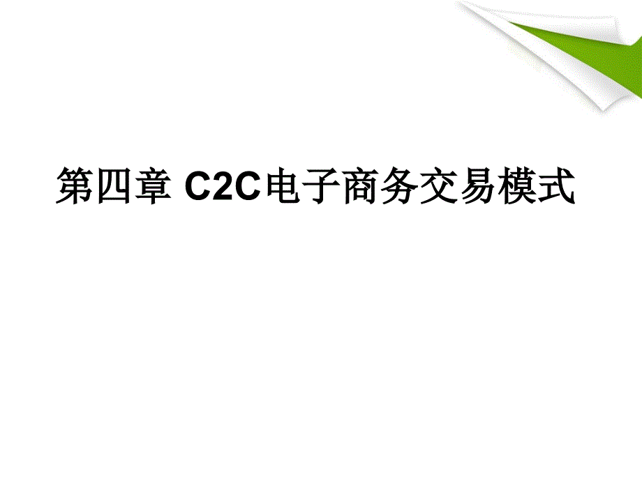 CC電子商務交易模式_第1頁