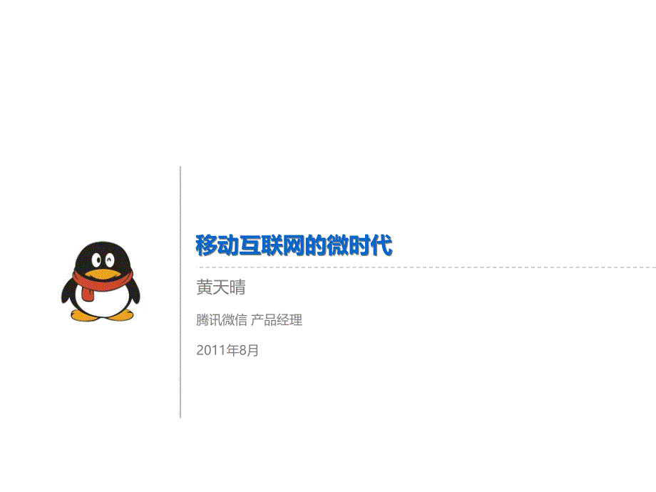 微信产品经理谈移动互联网发展_第1页