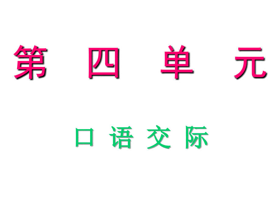 口语交际四珍惜资源人教版六年级上册语文优秀通用课件_第1页