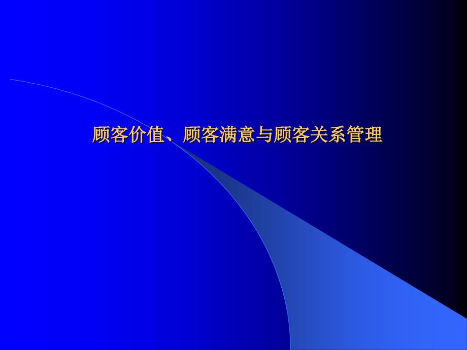 qy顾客价值顾客满意与顾客关系管理_第1页