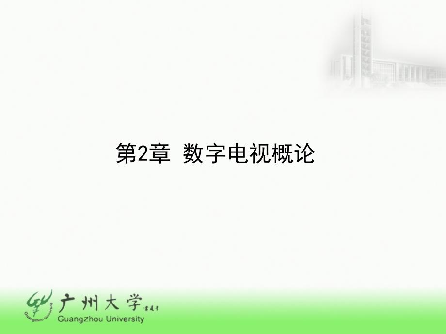 第2章 数字电视概述(自)_第1页