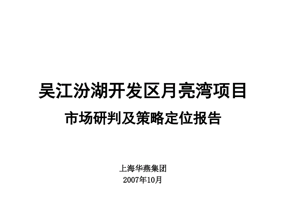 开发区月亮湾项目市场研判及策略定位报告_第1页