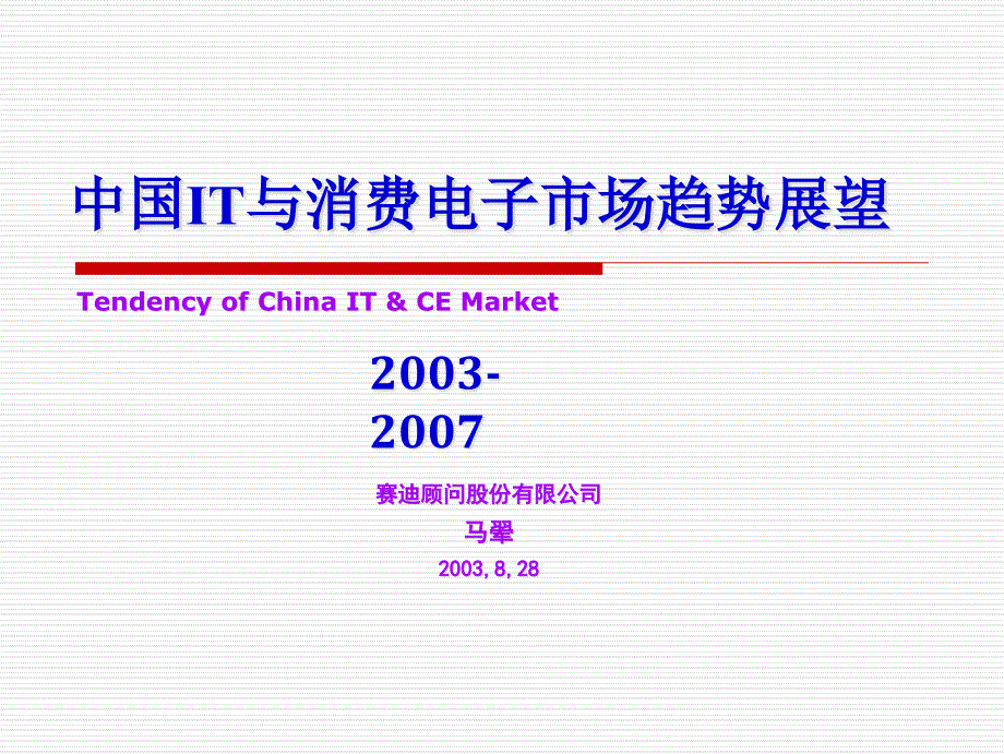 赛迪顾问中国IT与消费电子市场趋势展望(1)_第1页