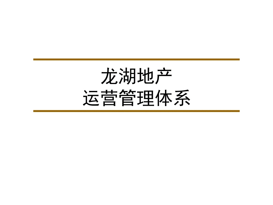 XXX地产企业运营管理体系_第1页