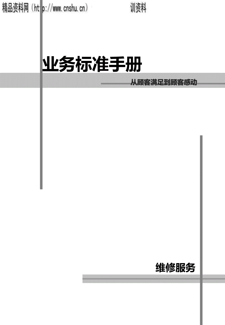 业务标准手册从顾客满足到顾客感动_第1页