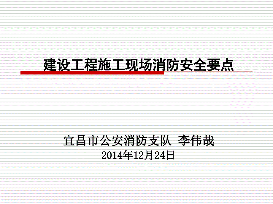 建设工程施工现场消防安全要点_第1页