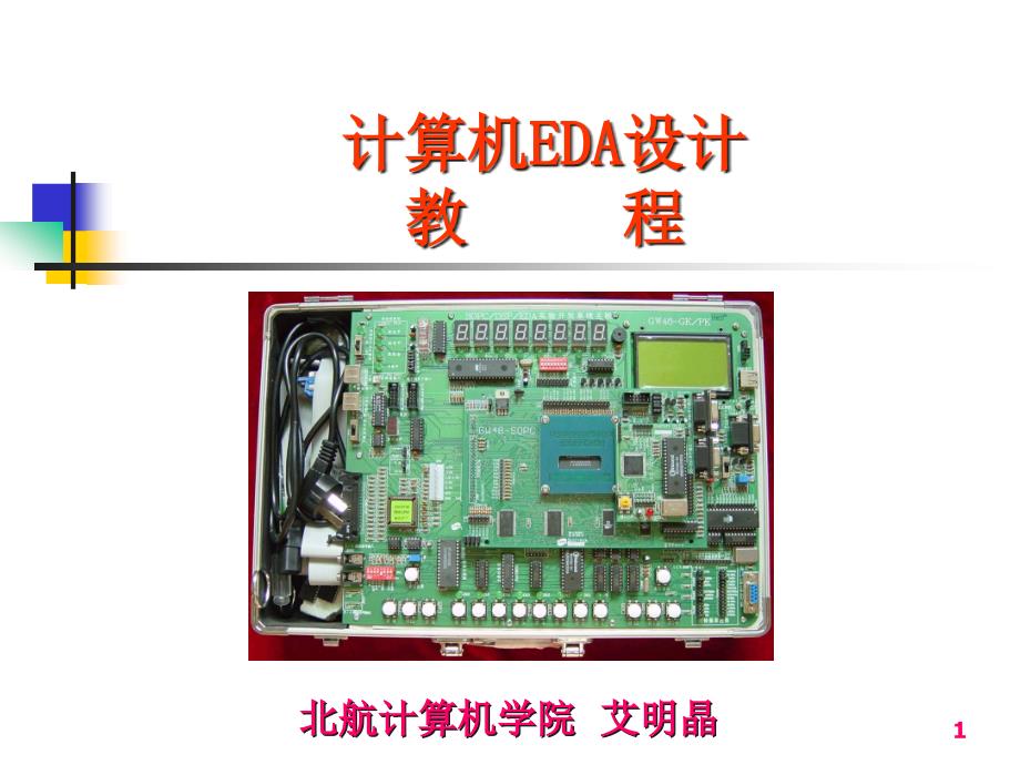 EDA电子设计自动化教程_第1页