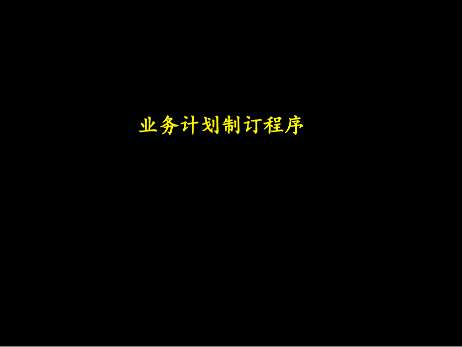 業(yè)務(wù)計(jì)劃制訂的程序_第1頁