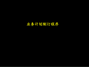 業(yè)務(wù)計(jì)劃制訂的程序