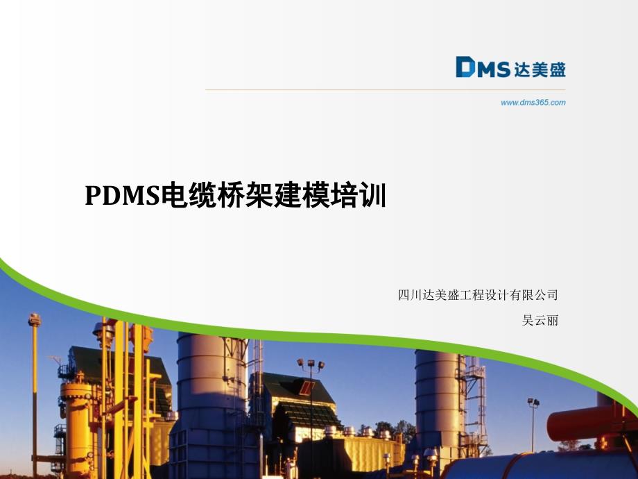 DMS电缆桥架建模培训_第1页