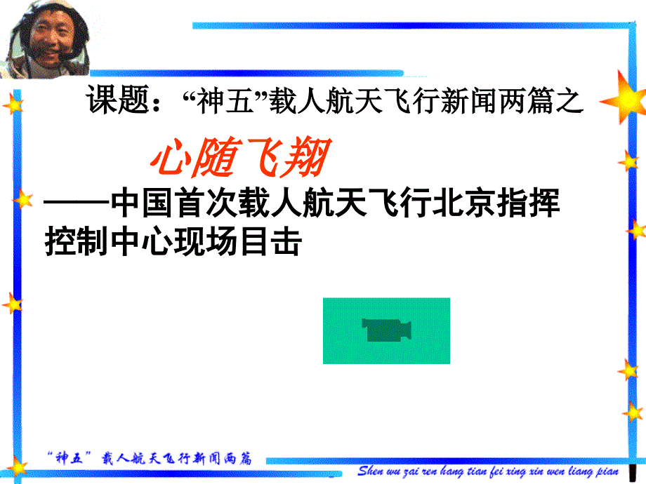 “神五”载人航天飞机新闻两篇之《心随飞翔》_第1页