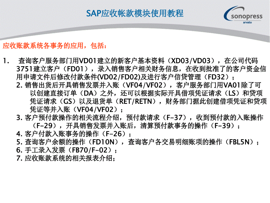 SA应收帐款模块使用教程_第1页