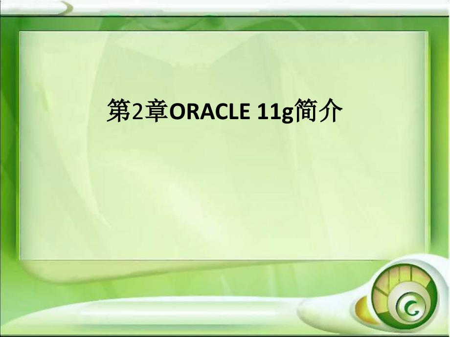 Oracle数据库基础及应用第二章_第1页