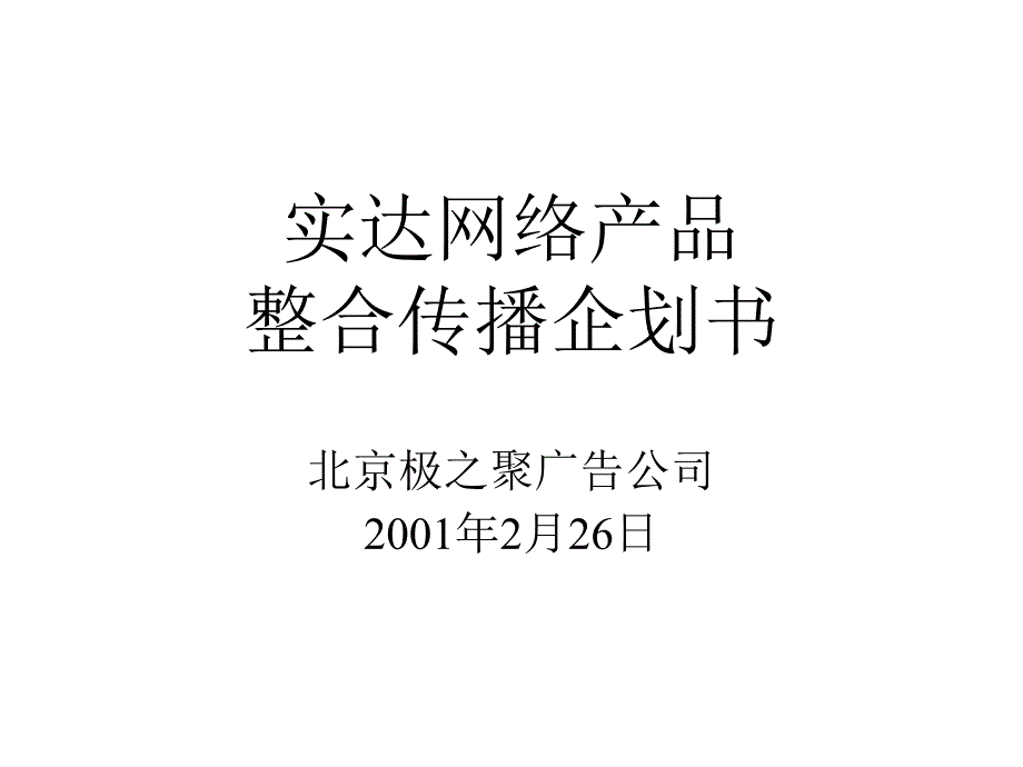 XXXX年实达网络产品整合传播企划书_第1页