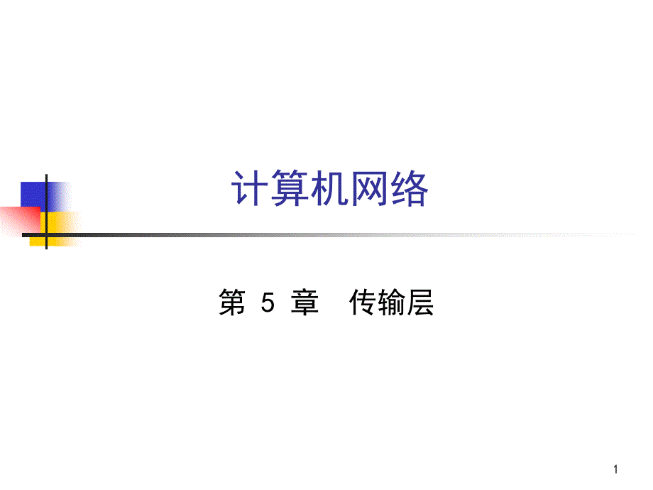 第13讲 CH5-传输层_第1页