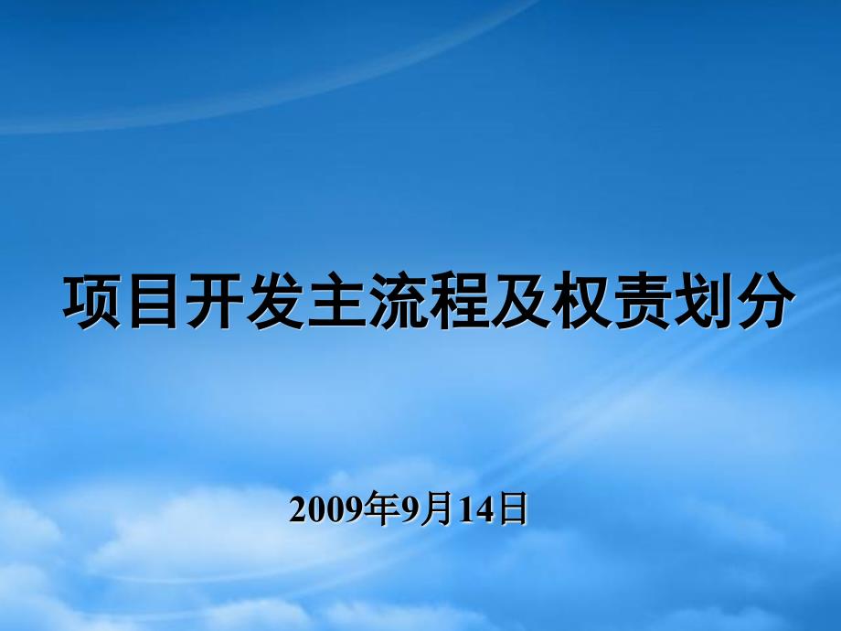 开发主流程及权责划分_第1页