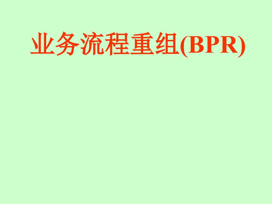 业务流程重组(BPR)_第1页