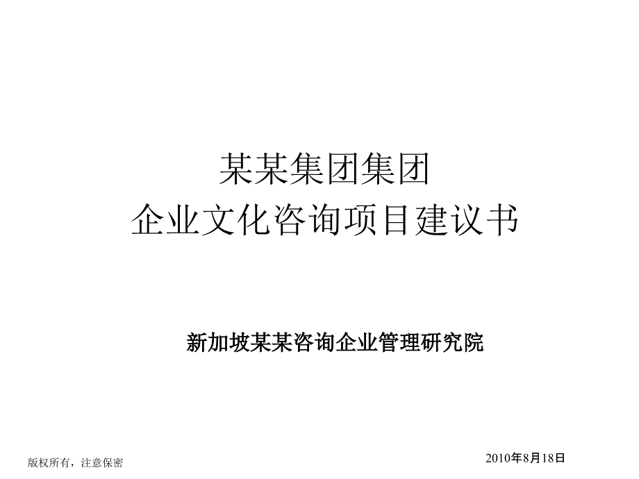 XXXX企业文化咨询策划方案建议书_第1页