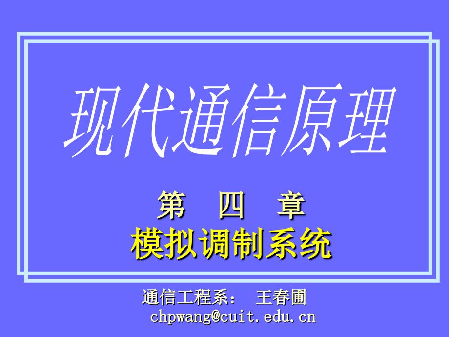 现代通信原理 第4章 模拟调制系统_第1页