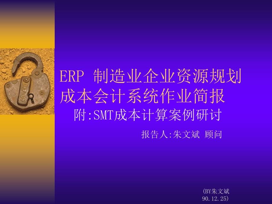 ER制造业企业资源规划成本会计系统作业简报_第1页