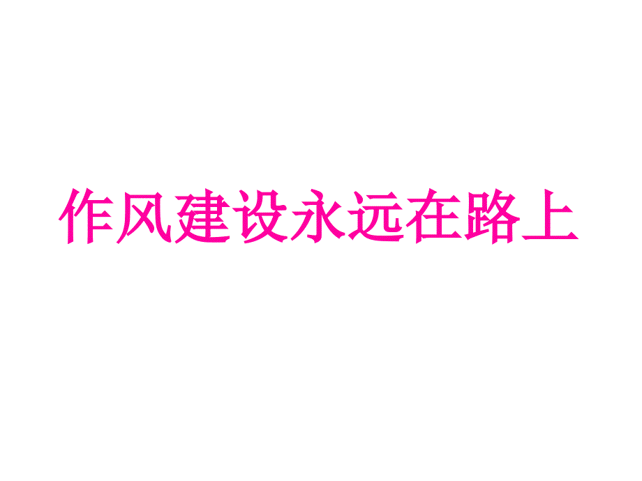 作風(fēng)建設(shè)永遠(yuǎn)在路上課件_第1頁