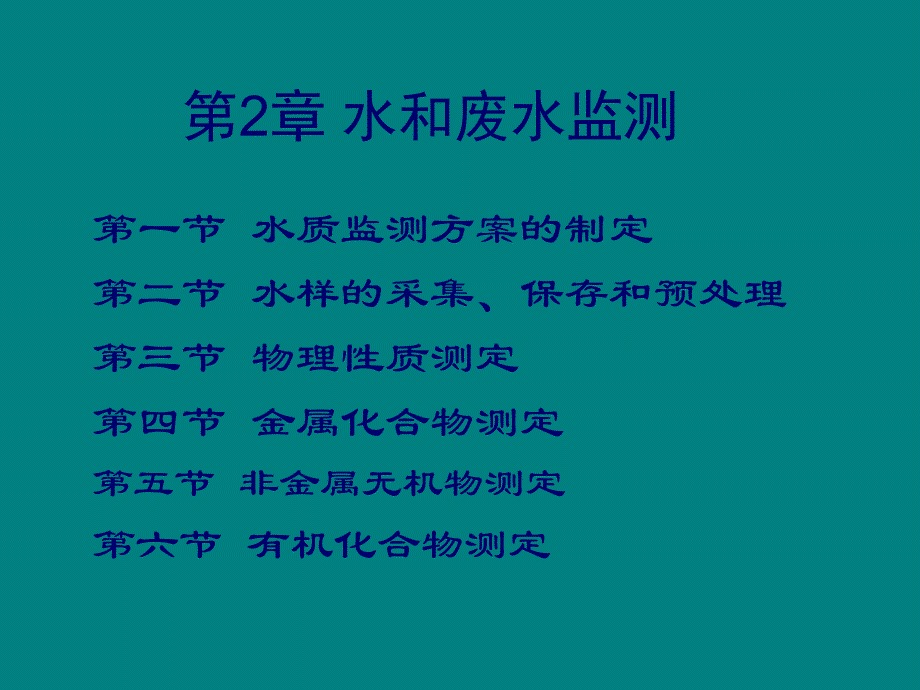 水質(zhì)監(jiān)測(cè)方案的制定通用課件_第1頁(yè)