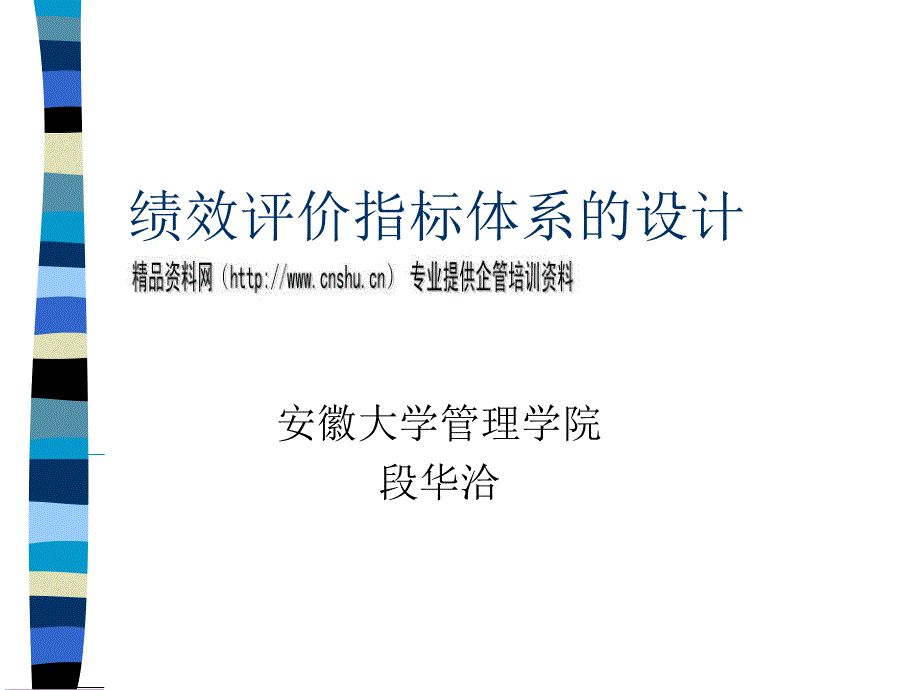 2022年绩效评价指标体系设计的理论与方法_第1页