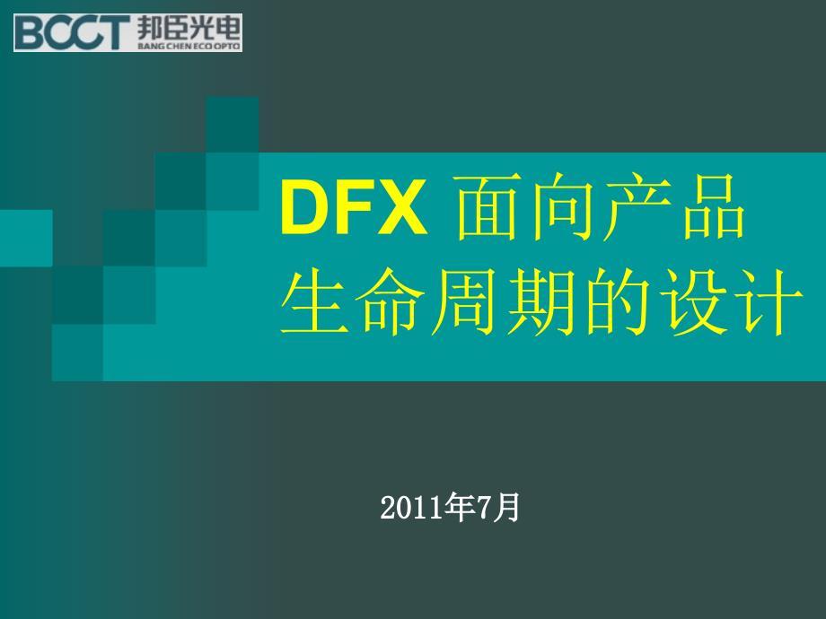 DFX面向产品生命周期的设计方案_第1页