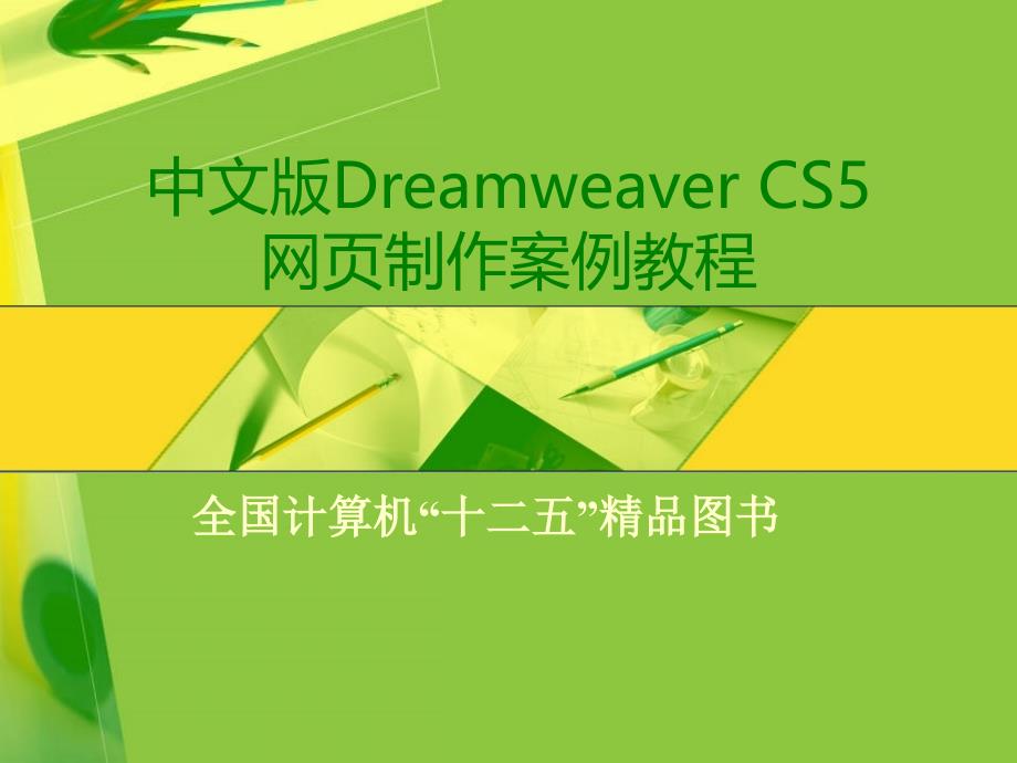 DreamweaverCS网制作项目一_第1页