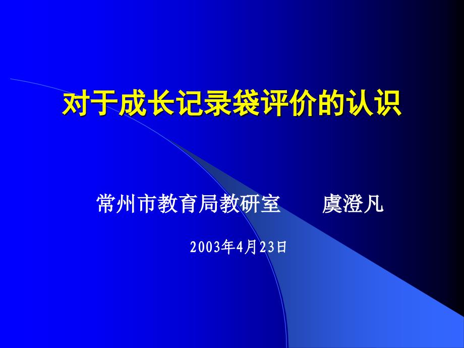 对于成长记录袋评价的认识_第1页