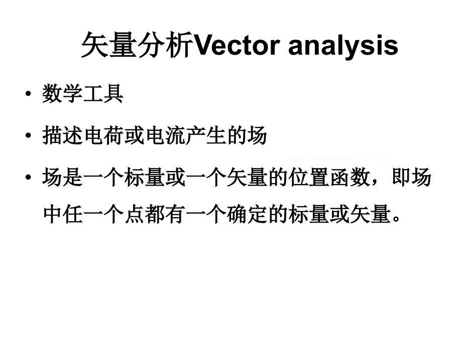 电磁场第一讲_第1页