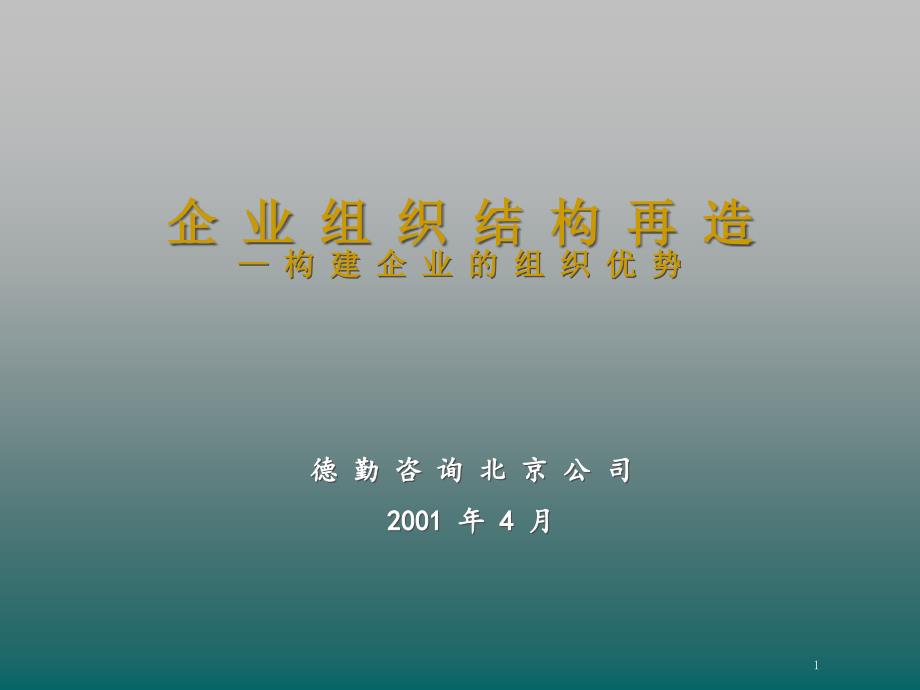 德勤咨询培训：《企业组织重构》_第1页