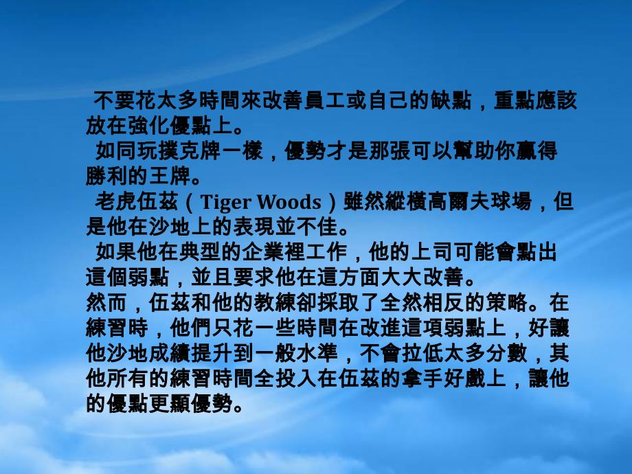 强化你的优势管理你的弱点_第1页