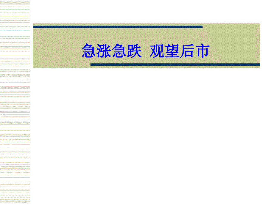 急涨急跌观望国外市场情况_第1页