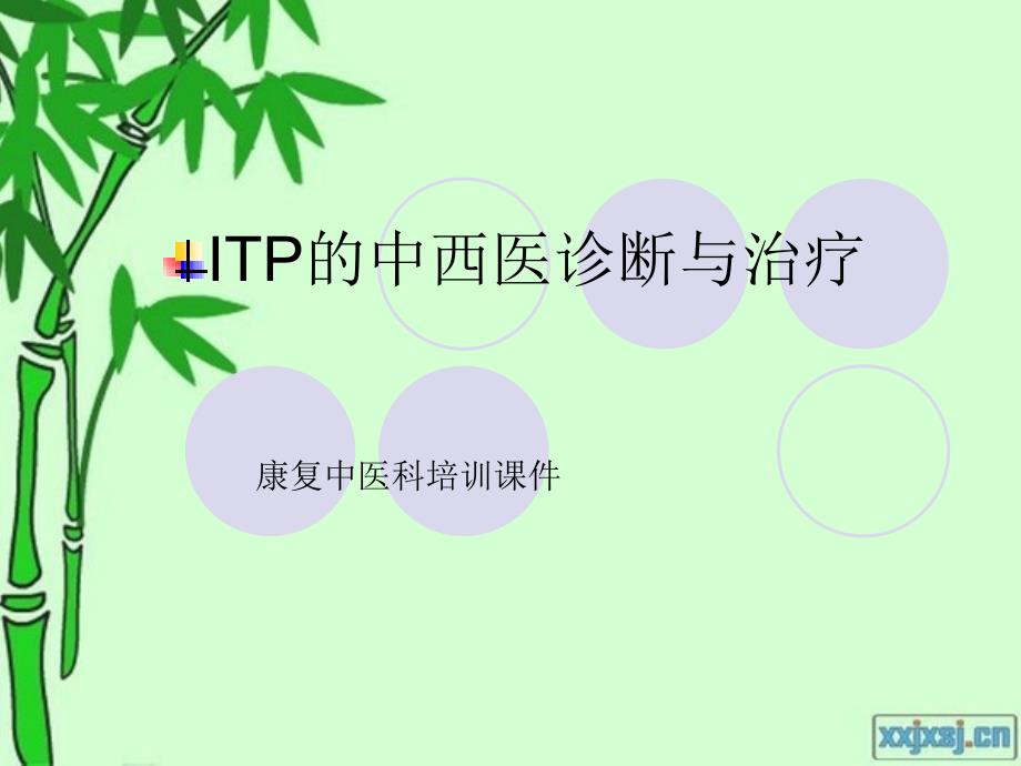 I的中西医诊断与_第1页