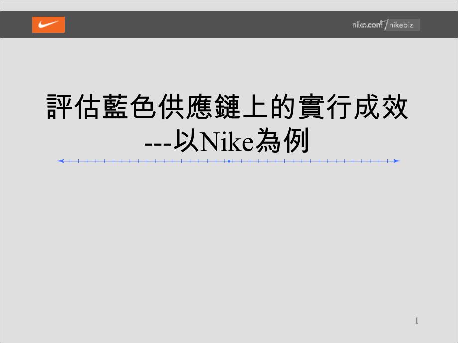 NIKE蓝色供应链实行成效案例_第1页