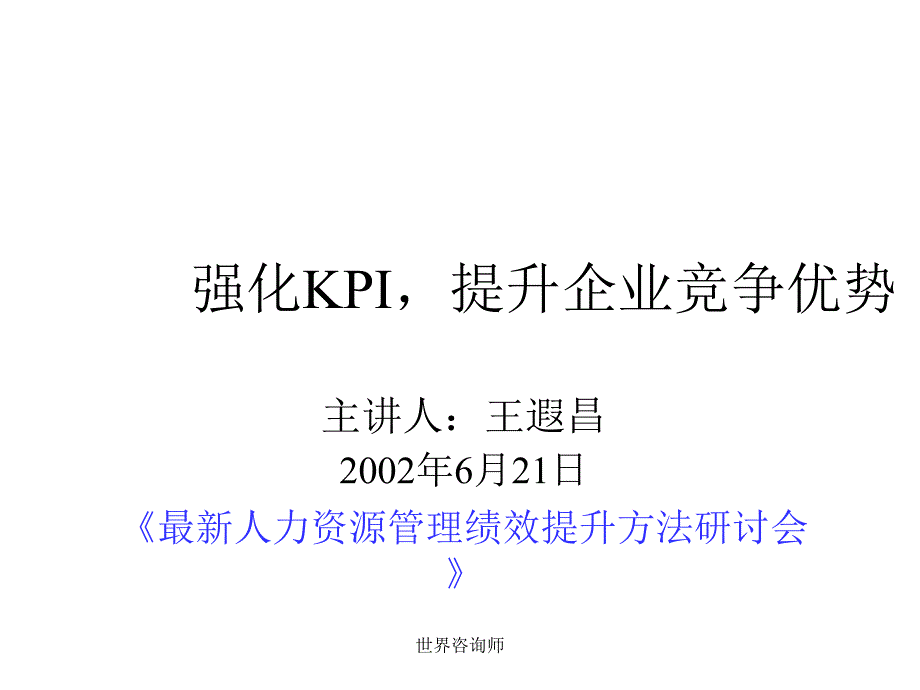 2022年强化KPI,提升企业竞争优势_第1页