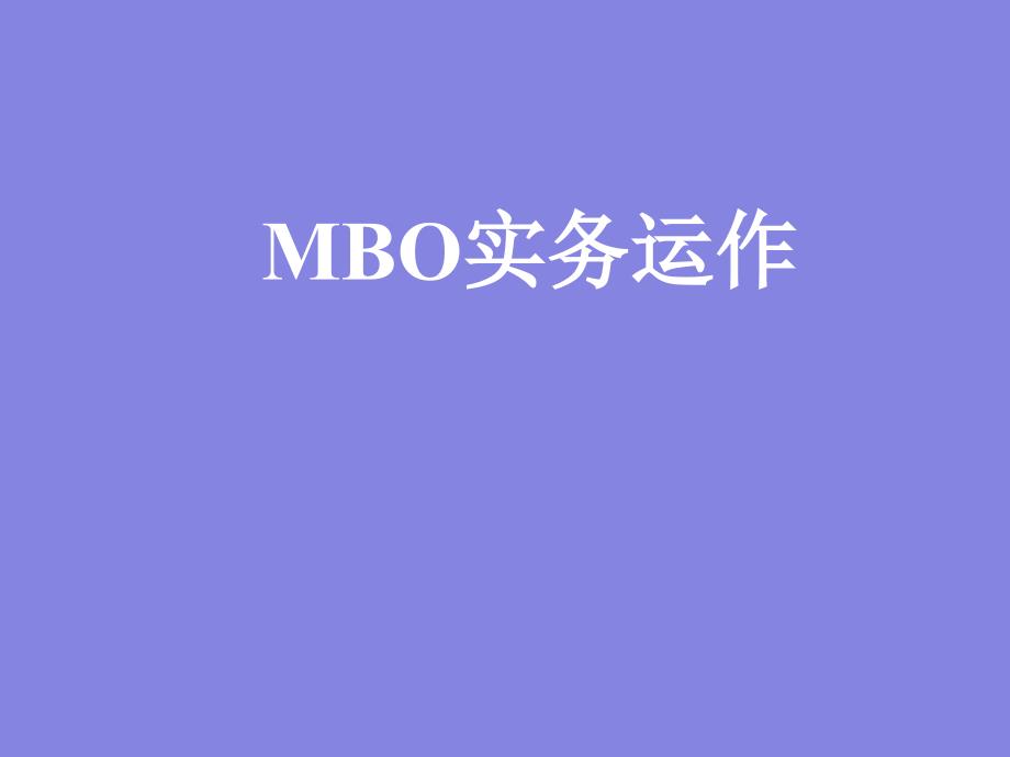 MBO案例实务运作_第1页