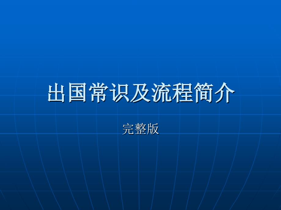 出国的完整程序和常识_第1页