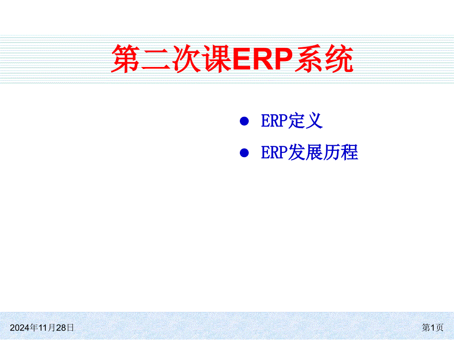 ER的发展历程概论_第1页