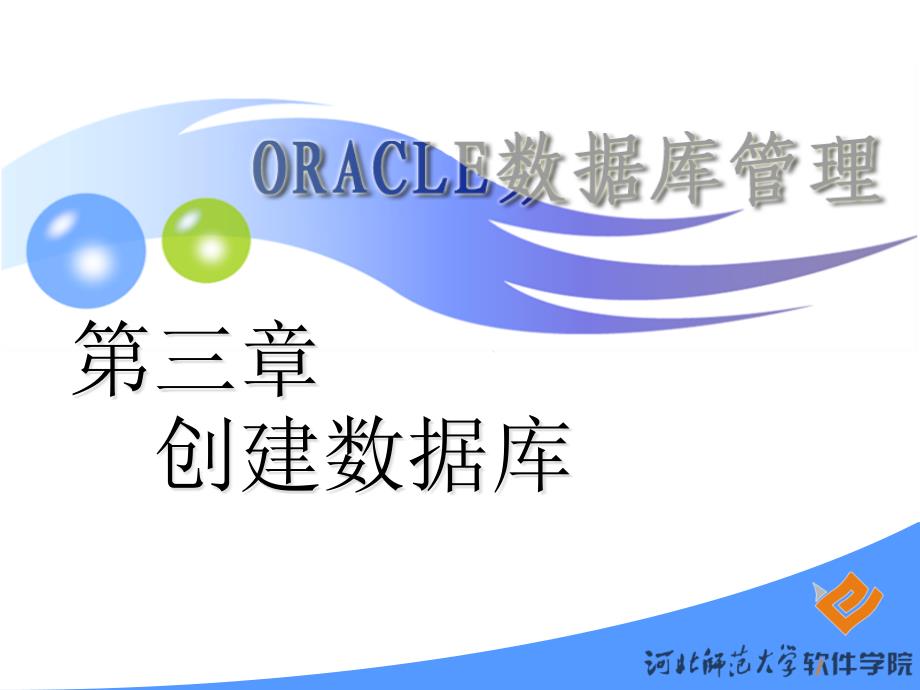 Oracle数据库管理创建数据库_第1页