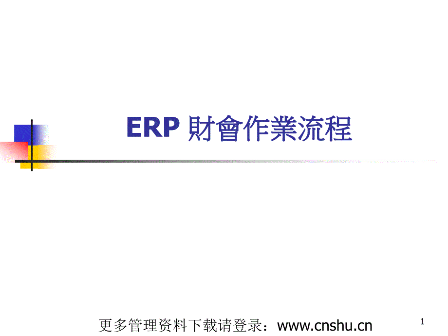 ER财会作业流程2_第1页