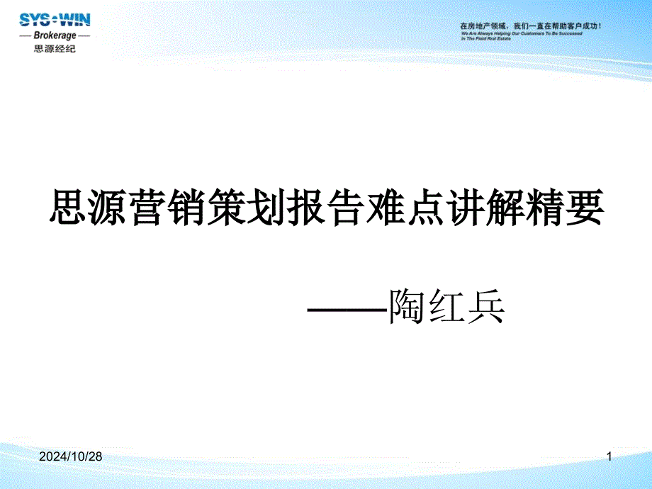 思源营销策划报告难点讲解精要_第1页