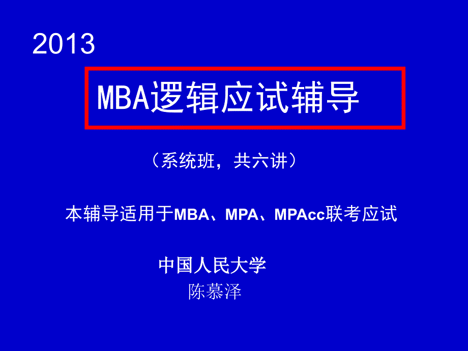 MBA逻辑应试辅导讲义_第1页