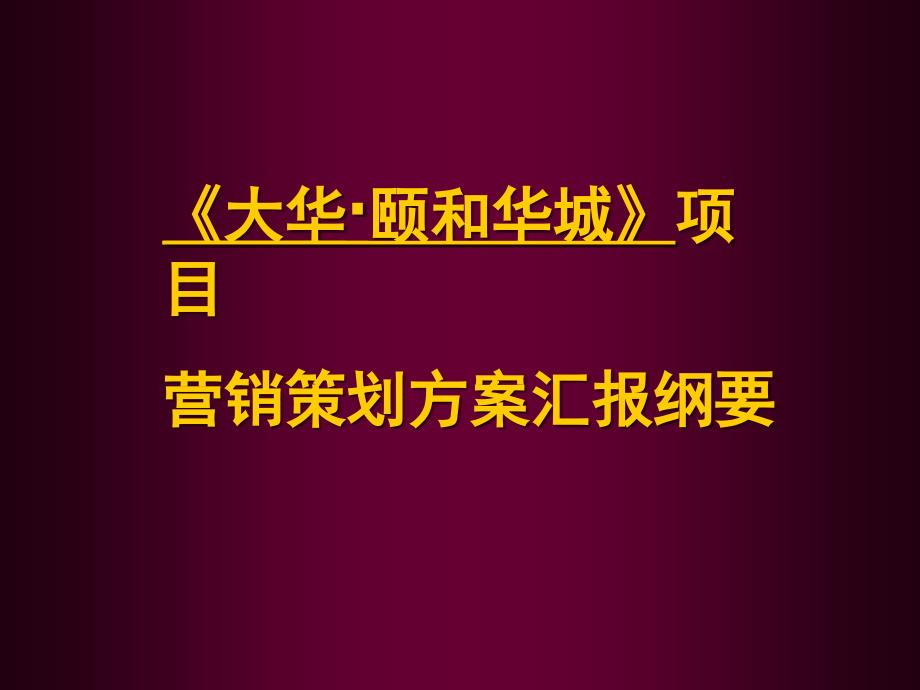 《大华&amp#183;颐和华城》项目营销策划方案汇报纲要_第1页