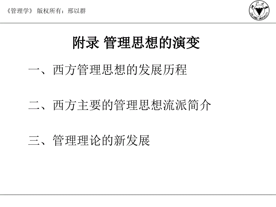 《市场营销》附录管理思想的演变_第1页