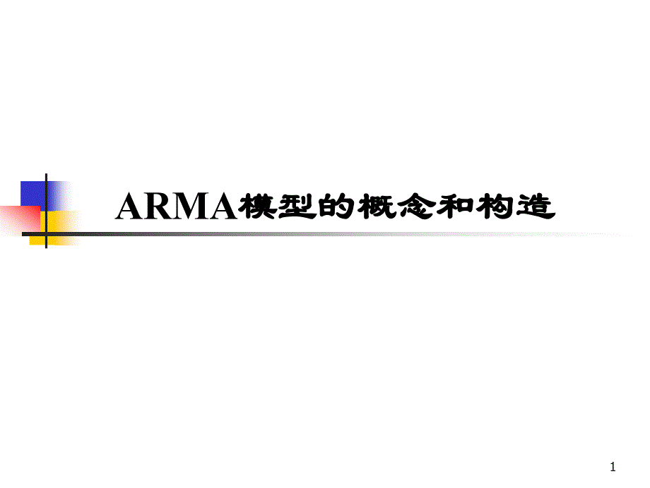 ARMA模型的概念和构造_第1页