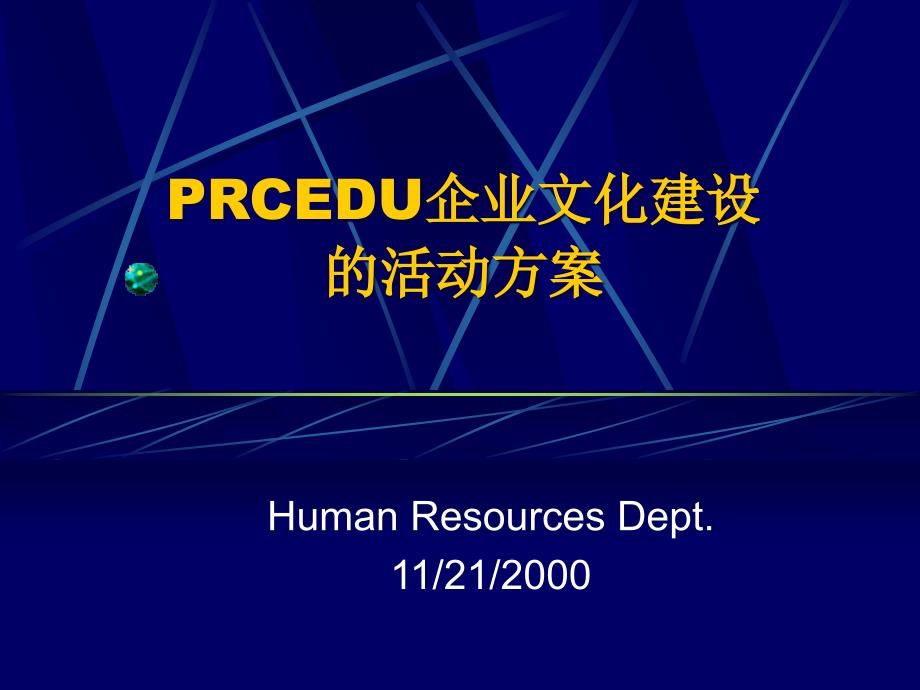 RCEDU企业文化建设的活动方案_第1页