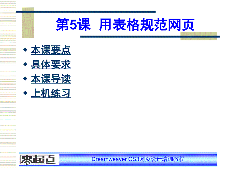 DreamweaverCS网设计培训教程电子教案2_第1页