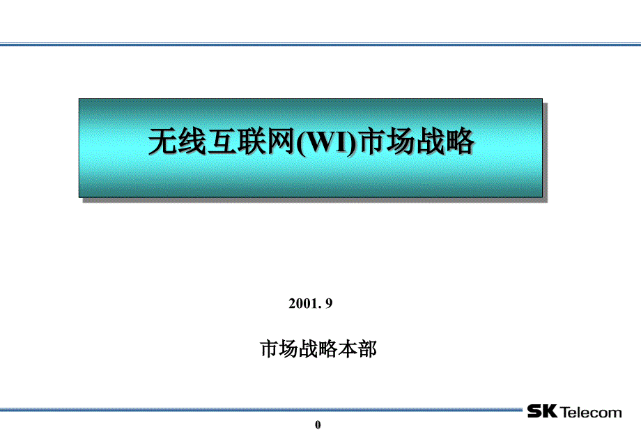 SK电信移动互联网战略_第1页